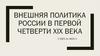 Внешняя политика России в первой четверти XIX века с 1801 по 1825 гг