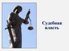 Судебная власть