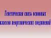 Генетическая связь основных классов неорганических соединений