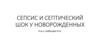 Сепсис и септический шок у новорожденных