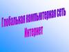 Глобальная компьютерная сеть Интернет