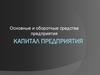 Основные и оборотные средства предприятия