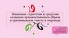 Языковые стратегии и средства создания художественного образа в оригинальном тексте и переводе