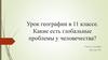 Какие есть глобальные проблемы у человечества? Урок географии в 11 классе