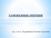 Таможенные операции. Лекция №8. Выпуск товаров