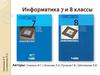 Информатика 7 и 8 классы