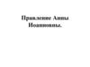 Правление Анны Иоанновны. Тест