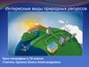 Интересные виды природных ресурсов