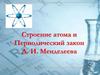 Строение атома и периодический закон Д.И. Менделеева