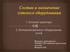 Состав и назначение сетевого оборудования. Сетевые адаптеры. Коммуникационное оборудование сетей