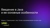 Введение в Java и ее основные особенности