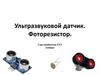 Ультразвуковой датчик. Фоторезистор