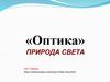 «Оптика». Природа света. Тест линзы