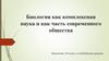Биология как комплексная наука и как часть современного общества. 10 класс