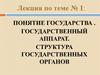 Понятие государства. Государственный аппарат. Структура государственных органов. Тема №1