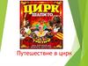 Путешествие в цирк