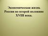 Экономическая жизнь России во второй половине XVIII века