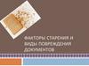 Факторы старения и виды повреждения документов