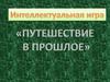 Путешествие в прошлое
