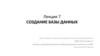 Создание базы данных. Лекция 7