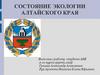 Состояние экологии Алтайского края