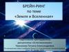 Земля и Вселенная