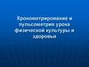 Хронометрирование и пульсометрия урока физической культуры и здоровья