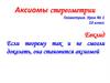 Аксиомы стереометрии  (10 класс)