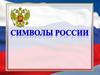 Символика Российской Федерации