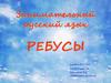 Ребусы. Занимательный русский язык