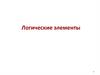 Логические элементы