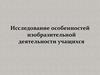 Исследование особенностей изобразительной деятельности учащихся  (лекция № 2)