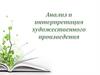 Анализ и интерпретация художественного произведения