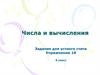 Числа и вычисления. Задание для устного счета