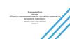Порядок упаковывания опасных грузов при перевозке на воздушном транспорте. Курсовая работа