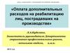 Оплата дополнительных расходов на реабилитацию лиц, пострадавших на производстве