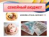 Семейный бюджет. Копейка рубль бережет !!!