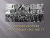 Первая русская революция