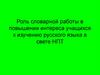Роль словарной работы в повышении интереса учащихся к изучению русского языка в свете НПТ