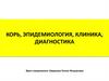 Корь, эпидемиология, клиника, диагностика