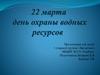 22 марта - День охраны водных ресурсов