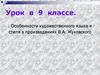 Особенности художественного языка и стиля в произведениях В.А. Жуковского