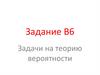 Задачи на теорию вероятности  (задание В6)