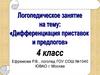 Дифференциация приставок и предлогов  (4 класс)