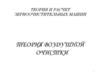 Теория и расчет зерноочистительных машин. Теория воздушной очистки