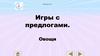 Игры с предлогами. Тема: Овощи