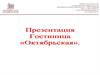 Гостиница «Октябрьская» (г. Нижний Новгород)