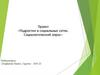 Подростки в социальных сетях. Социологический опрос