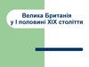 Велика Британія у І половині ХІХ століття