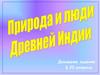 Природа и люди Древней Индии
